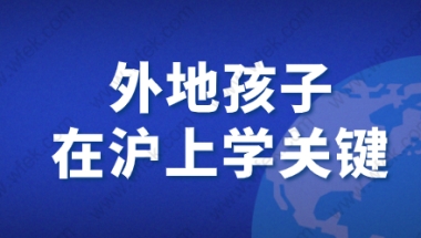 我非沪籍但是有积分，孩子可以在上海上学吗？答案都在这里