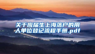 关于应届生上海落户的用人单位登记流程手册.pdf