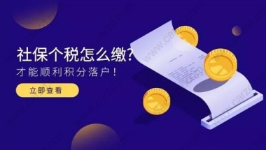 案例分析｜申请居转户时,千万不要少缴纳社保