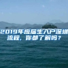 2019年应届生入户深圳流程, 你都了解吗？