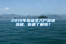 2019年应届生入户深圳流程, 你都了解吗？