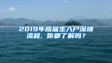 2019年应届生入户深圳流程, 你都了解吗？