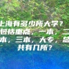 上海有多少所大学？ 包括重点，一本，二本，三本，大专，总共有几所？