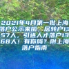 2021年4月第一批上海落户公示来啦，居转户1357人，引进人才落户1368人！有你吗？附上海落户指南