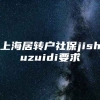 上海居转户社保jishuzuidi要求