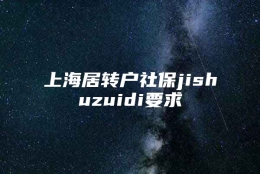 上海居转户社保jishuzuidi要求