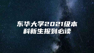 东华大学2021级本科新生报到必读