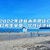 2022年这些本市常住户口考生享受一次性经济补贴