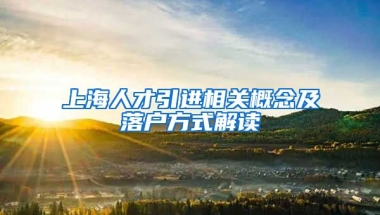 上海人才引进相关概念及落户方式解读