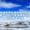 深圳龙岗街道创业补贴去哪？2022年深圳市创业补贴申请流程