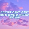 2020年入深户,入深户到底有多少好处,南山周边深户咨询