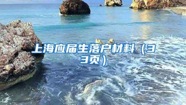 上海应届生落户材料（33页）