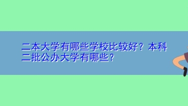 二本大学有哪些学校比较好？本科二批公办大学有哪些？