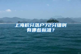 上海积分落户72分细则有哪些标准？