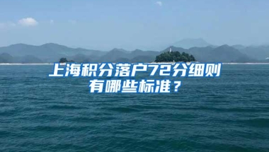 上海积分落户72分细则有哪些标准？