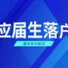 2021年上海青浦区应届生落户政策之基本条件解读