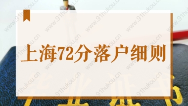 上海72分落户细则2022，应届生落户上海打分标准官方最新版！