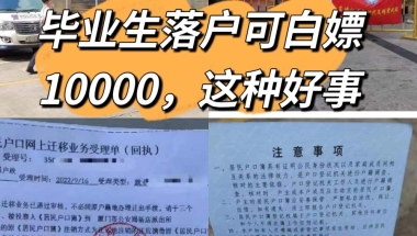 毕业生落户可白嫖10000？有这样好事！