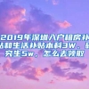 2019年深圳入户租房补贴和生活补贴本科3W、研究生5w，怎么去领取