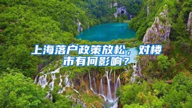 上海落户政策放松，对楼市有何影响？