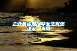 企业吸纳应届毕业生优惠政策，来看→