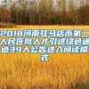 2018河南驻马店市第二人民医院人才引进绿色通道39人公告进入阅读模式