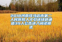 2018河南驻马店市第二人民医院人才引进绿色通道39人公告进入阅读模式