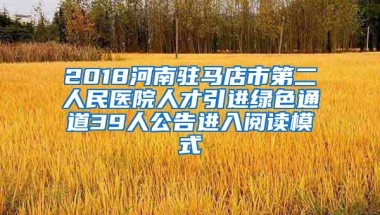 2018河南驻马店市第二人民医院人才引进绿色通道39人公告进入阅读模式