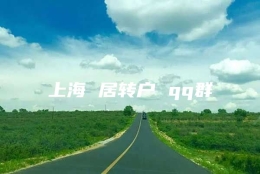 上海 居转户 qq群