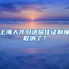 上海人才引进居住证制度取消了？