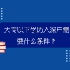 大专以下学历入深户需要什么条件？