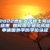 2022悉尼大学硕士考试结束 如何用毕业完成信申请国外学历学位认证