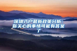 深圳入户最新政策分析：你关心的事情可能有答案了