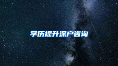 学历提升深户咨询