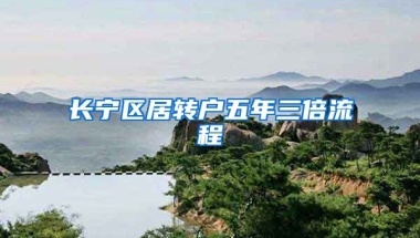 长宁区居转户五年三倍流程