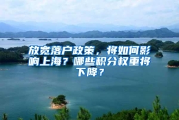 放宽落户政策，将如何影响上海？哪些积分权重将下降？