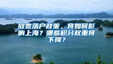 放宽落户政策，将如何影响上海？哪些积分权重将下降？