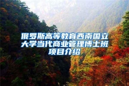 俄罗斯高等教育西南国立大学当代商业管理博士班项目介绍