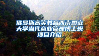 俄罗斯高等教育西南国立大学当代商业管理博士班项目介绍