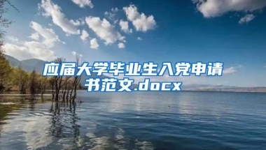 应届大学毕业生入党申请书范文.docx