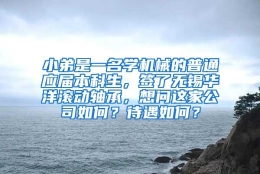 小弟是一名学机械的普通应届本科生，签了无锡华洋滚动轴承，想问这家公司如何？待遇如何？