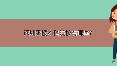 深圳函授本科院校有哪些？