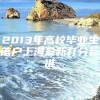 2013年高校毕业生落户上海最新打分标准