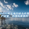 2021年上海引进人才落户政策、办理所需条件