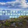 应届生一定要签三方协议吗？没有报到证能到企业就业吗？