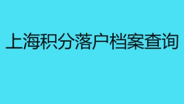 上海积分落户档案查询