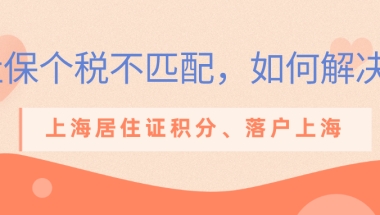 个税与社保缴纳不匹配，如何解决？严重影响上海居住证积分，落户上海！