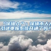 「深圳入户」深圳市人才引进申报系统开通了吗？