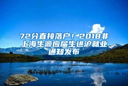 72分直接落户！2018非上海生源应届生进沪就业通知发布