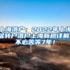 上海落户：2022年上海居转户落户上海新规详解！不必苦等7年！